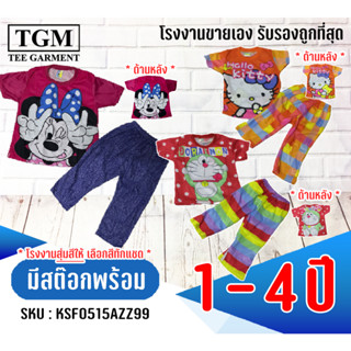 ชุดขายาวแขนสั้นผ้ามันขาบาน 1-4 ปี เสื้อผ้าเด็ก #SF0515AZZ99