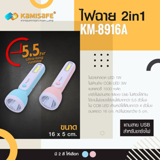 ไฟฉายสุดฮิต!! สีพาสเทลหวานแหวว KAMISAFE รุ่น KM-8916A แบบ 2in1 น่ารักๆ พกพาง่าย ไฟฉาย