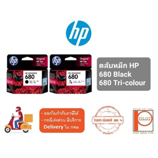 ตลับหมึก HP 680Black,Colour ของแท้ 100%