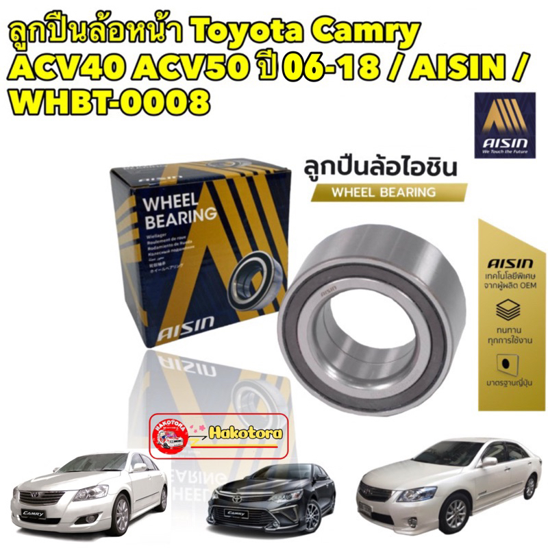 ลูกปืนล้อหน้า Toyota Camry ACV40 ACV50 ปี06-18 / AISIN / WHBT-0008
