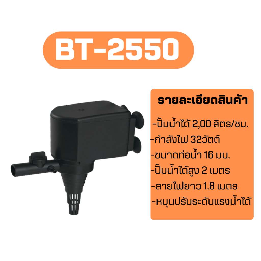 ปั๊มน้ำตู้ปลาBONETAR รุ่น BT600 BT1250  BT1650  BT2250  BT3550  BT4550 ปั้มน้ำขนาดเล็ก ปั้มตู้ปลา ปั้มน้ำพุ น้ำตก