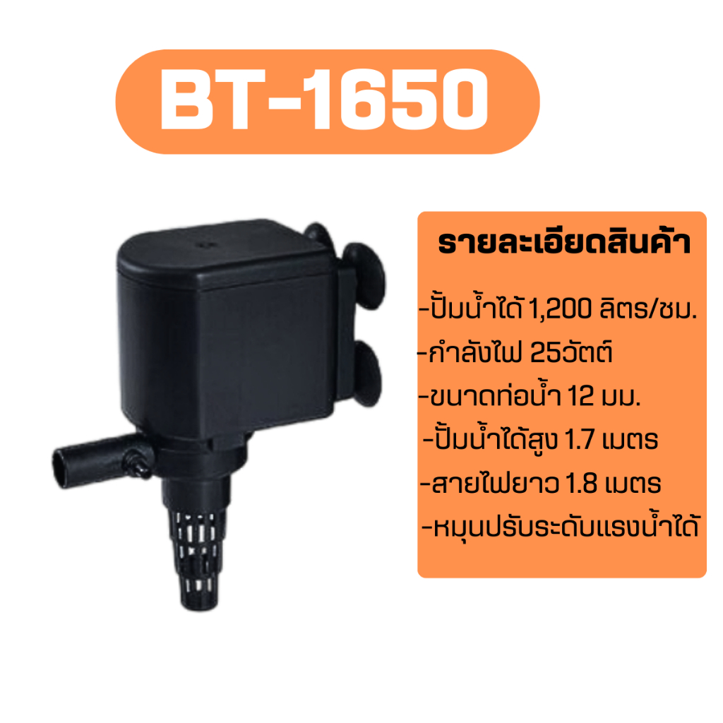 ปั๊มน้ำตู้ปลาBONETAR รุ่น BT600 BT1250  BT1650  BT2250  BT3550  BT4550 ปั้มน้ำขนาดเล็ก ปั้มตู้ปลา ปั้มน้ำพุ น้ำตก