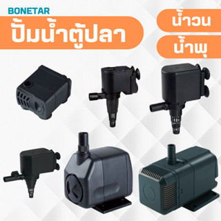 ปั๊มน้ำตู้ปลาBONETAR รุ่น BT600 BT1250  BT1650  BT2250  BT3550  BT4550 ปั้มน้ำขนาดเล็ก ปั้มตู้ปลา ปั้มน้ำพุ น้ำตก