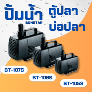 ปั๊ม​น้ำBONETAR รุ่น BT-105S BT-106s BT-107S ปั๊ม​น้ำ ตู้ปลา​ บ่อ​ปลา​ ต่อน้ำพุ น้ำตก ระบบกรอง