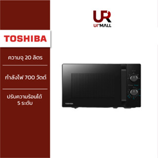 TOSHIBA ไมโครเวฟ รุ่น MW2-MM20PE(BK) ความจุ 20 ลิตร สีดำ กำลังไฟ 700 วัตต์ ปรับความร้อนได้ 5 ระดับ