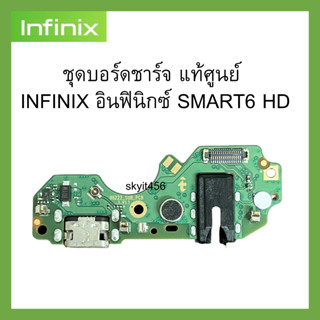 ชุดบอร์ดชาร์จ แพรชาร์จ แท้ศูนย์  INFINIX อินฟินิกซ์ SMART6 HD ของแท้ศูนย์ 100% พร้อมส่งครับ สำหรับเช่น อาการชาร์จไม่เข้า