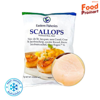 เนื้อหอยเชลล์ อเมริกา US SCALLOP MEAT (10-20PCS) 1KG/PACK (พื้นที่จัดส่งเฉพาะ กรุงเทพปริมณฑล)