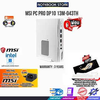 [ผ่อน 0% 10 ด.][รับเพิ่ม! MSI FHD PROCAM PLUS]MSI PC PRO DP10 13M-043TH/i5-1340P/ประกัน3 Y