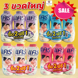 NS(แพค 3 ขวด) Care แป้งเด็ก แป้งแคร์  แคร์ มี 4 กลิ่นให้เลือก  (รุ่น 2 ฟรี 1)  350 กรัม