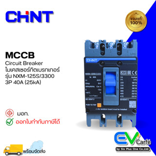 MCCB โมลเคสเบรกเกอร์ Molded Case Circuit Breaker NXM-125S/3300 3P 100A (25KA)