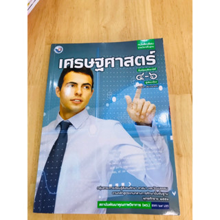 หนังสือเรียน รายวิชาพื้นฐานเศรษฐศาสตร์ ม.4 - ม.6 พว