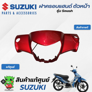 ฝาครอบแฮนด์ ตัวหน้า สีแดง (แท้ศูนย์) SUZUKI Smash