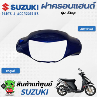 ฝาครอบแฮนด์ (แท้ศูนย์) SUZUKI Step