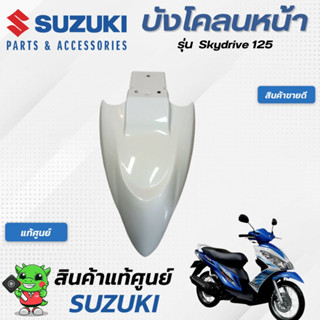 บังโคลนหน้า สีขาว (แท้ศูนย์) SUZUKI Skydrive