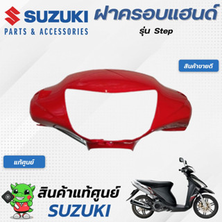 ฝาครอบแฮนด์ (แท้ศูนย์) SUZUKI Step