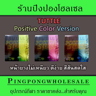 (ราคาพิเศษ) ยางปิงปอง Tuttle Positive Color Version ตีง่าย หน้ายางไม่เหนียว สีสันสดใส