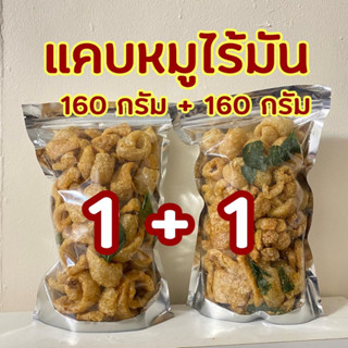 แคบหมูไร้มัน 2 ถุงห่อใหญ่ รวม 320 กรัม