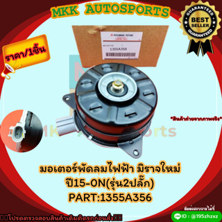 มอเตอร์พัดลมไฟฟ้า มิราจใหม่ ปี15-0N(รุ่น2ปลั๊ก) (ราคา/1ตัว)#1355A356