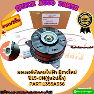 มอเตอร์พัดลมไฟฟ้า มิราจใหม่ ปี15-0N(รุ่น2ปลั๊ก)#1355A356