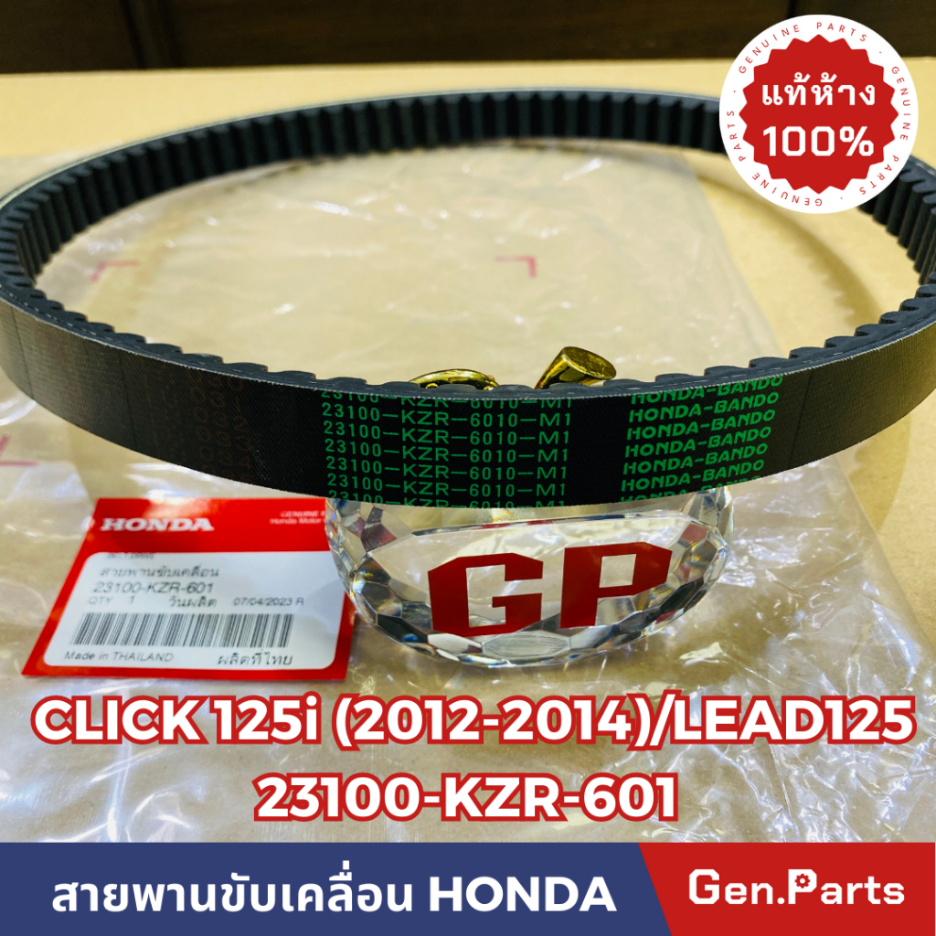 แท้ห้าง สายพานCLICK125Iเก่า สายพาน LEAD125 แท้ศูนย์ HONDA รหัส 23100-KZR-601