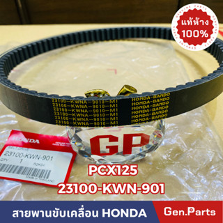 *แท้ห้าง* สายพาน สายพานขับเคลื่อน PCX125ตัวเก่า แท้ศูนย์HONDA รหัส 23100-KWN-901