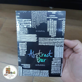 หนังสือ พร้อมส่ง Abstract Bar และเรื่องสั้นอื่นๆ (บาร์ใหม