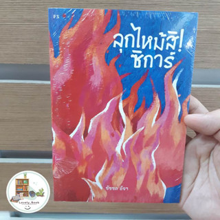 หนังสือ (พร้อมส่ง) ลุกไหม้สิ! ซิการ์