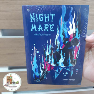 หนังสือ Nightmare: พิพิธภัณฑ์ฝันร้าย