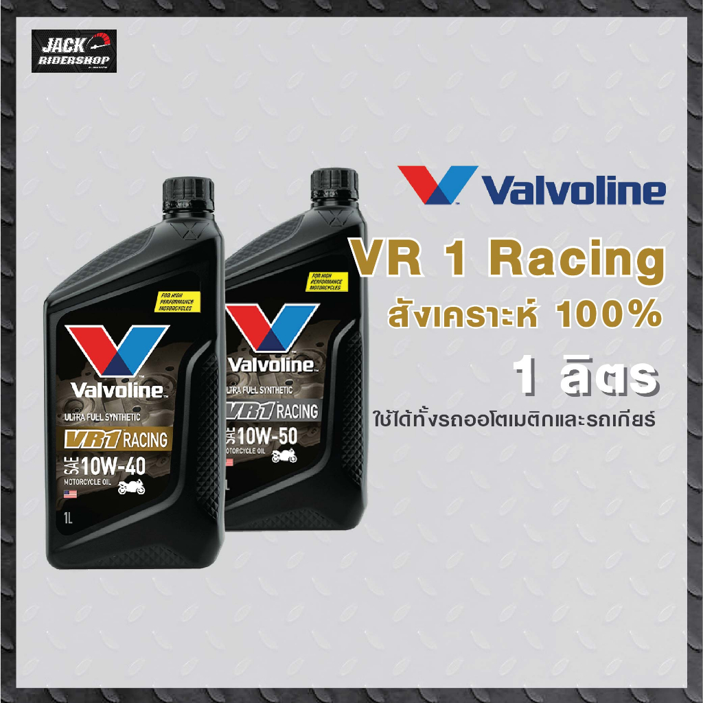 น้ำมันเครื่อง Valvoline VR1 RACING OIL (ส่งฟรี)