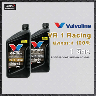 น้ำมันเครื่อง Valvoline VR1 RACING OIL (ส่งฟรี)