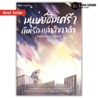 (แถมปกใส) หนังสือ มนุษย์ซึมเศร้ากับเรื่องเล่าสีขาวดำ ผู้เขียน กิตติศักดิ์ คงคา (นายพินต้า)