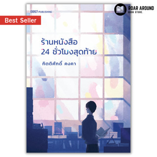 หนังสือ ร้านหนังสือ 24 ชั่วโมงสุดท้าย ผู้เขียน กิตติศักดิ์ คงคา