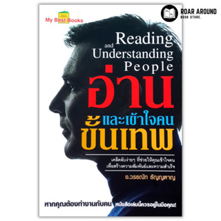 (แถมปกใส) หนังสือ อ่านและเข้าใจคนขั้นเทพ : Reading and Understanding People