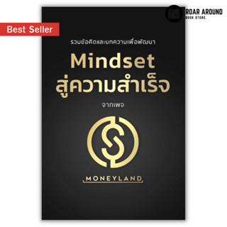 (แถมปกใส) หนังสือ รวมบทความและข้อคิดเพื่อพัฒนา Mindset สู่ความสำเร็จ ผู้เขียน MONEYLAND