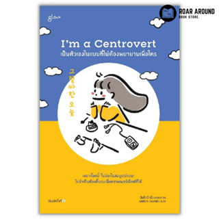 (แถมปกใส) หนังสือ เป็นตัวเองในแบบที่ไม่ต้องพยายามเพื่อใคร : Im a Centrovert