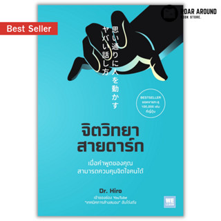 (แถมปกใส) หนังสือ จิตวิทยาสายดาร์ก ผู้เขียน Dr.Hiro