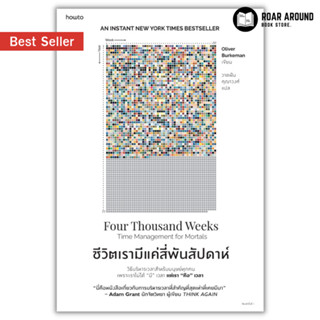 (แถมปกใส) หนังสือ ชีวิตเรามีแค่สี่พันสัปดาห์ : Four Thousand Weeks : Time Management for Mortals