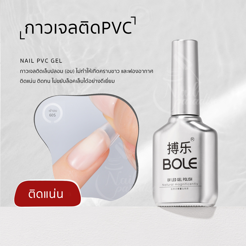 BOLE กาวเจลติดเล็บปลอม PVC gel 16ml เจลติดเล็บปลอม เจลติดอะไหล่ ไร้คราบขาว ไร้ฟองอากาศ ติดทน บิดได้