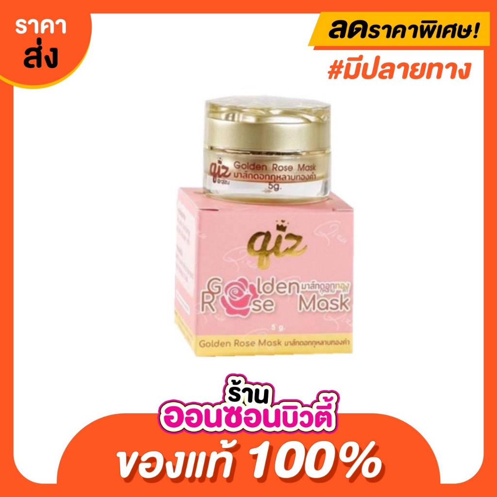 มาส์กดอกกุหลาบทองคำ Qiz Golden Rose Mask 5 กรัม