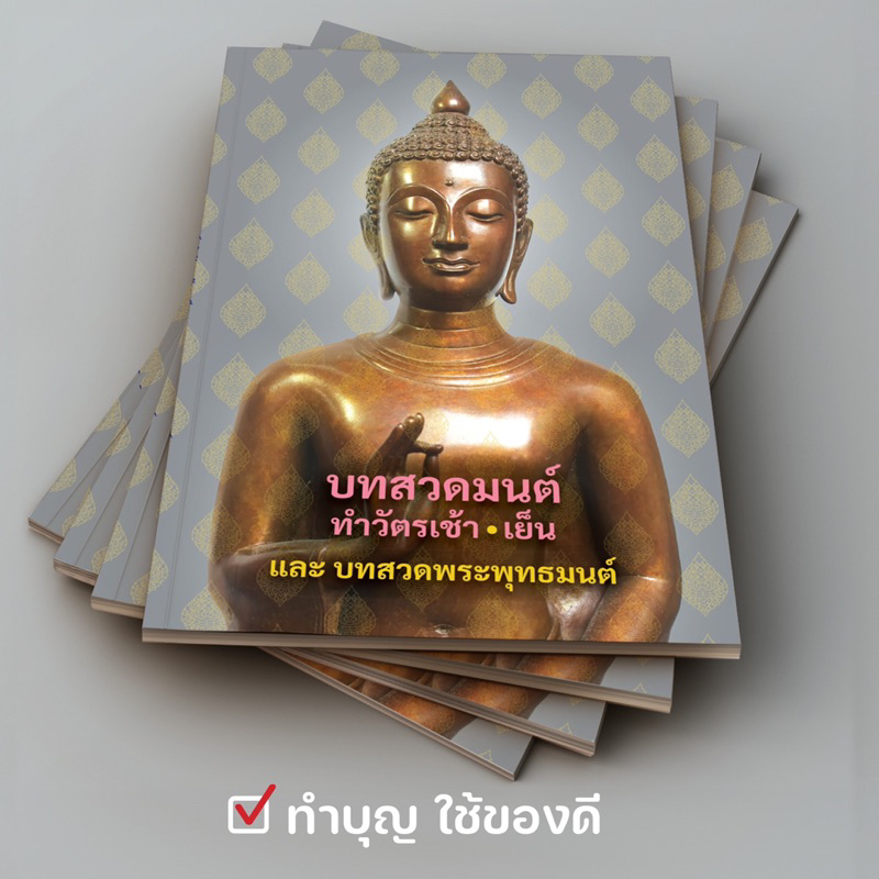 หนังสือสวดมนต์ทำวัตรเช้า-เย็น