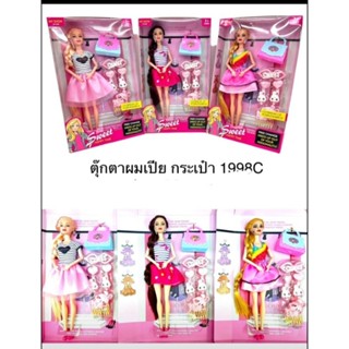 ของเล่นเด็กซื้อ1กล่องฟรี1กล่องตุ้กตาผมเปีย-ตุ๊กตาชุดขนเฟอร์