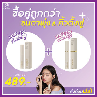 (ส่งฟรี) 2 ชิ้น หรือ เซ็ตคู่ มาสคาร่าปัดคิ้วฟู  มาสคาร่าปัดขนตา วิฟสกิน Viv Skin ครีมจุ๋ย วรัทยา