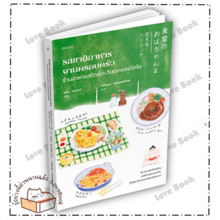 (พร้อมส่ง) หนังสือ รสชาติอาหารจานครอบครัว ร้านอาหารสไตล์ตะวันตกของโคโซ ผู้เเต่ง: เอโกะ ยามากุจิ  สำนักพิมพ์: Piccolo