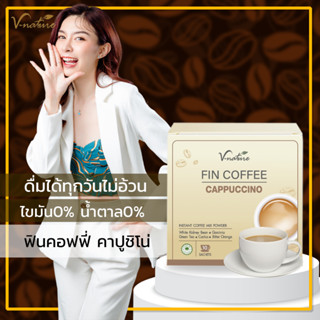 1แถม1Fin coffee กาแฟลดน้ำหนัก เครื่องดื่มคุมน้ำหนัก คุมอิ่ม ไม่มีน้ําตาล ลดไขมันหน้าท้อง สลายไขมัน ลดคอเลสเตอรอล