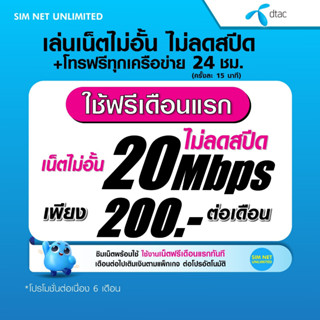 (เล่นฟรีเดือนแรก) ซิมเทพเล่นไม่อั้นเน็ตไม่จำกัด ความเร็ว 20Mbps +โทรฟรี 24ชม.