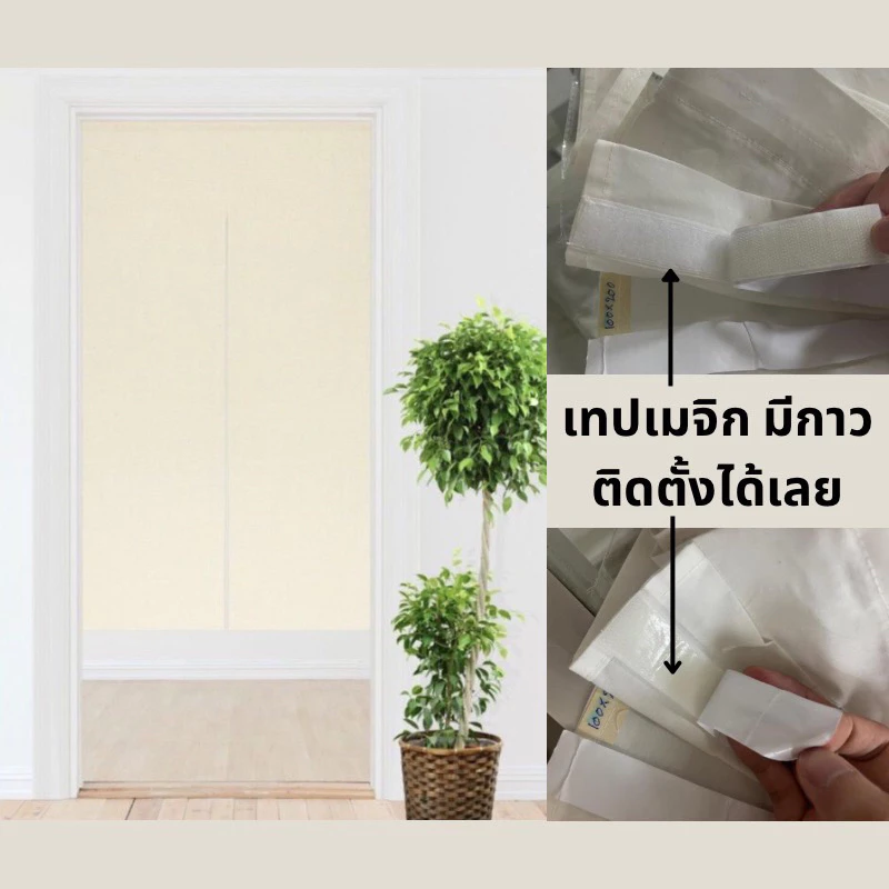 ม่านญี่ปุ่นกันห้องไม่ต้องเจาะ ผ้าดิบเนื้อหนา แถมฟรีตีนตุ๊กแก สินค้าพร้อมส่ง