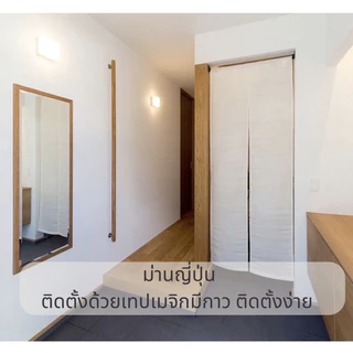 ม่านญี่ปุ่นกันห้องไม่ต้องเจาะ ผ้าดิบเนื้อหนา แถมฟรีตีนตุ๊กแก สินค้าพร้อมส่ง