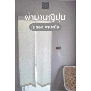 ม่านญี่ปุ่นกันห้องไม่ต้องเจาะ ผ้าดิบเนื้อหนา แถมฟรีตีนตุ๊กแก สินค้าพร้อมส่ง