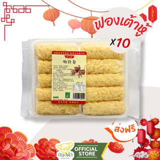 ฟองเต้าหู้ม้วน ฟองเต้าหู้ กินคู่กับชาบูหม่าล่า (10ชิ้น/ซอง120g) (响铃卷)