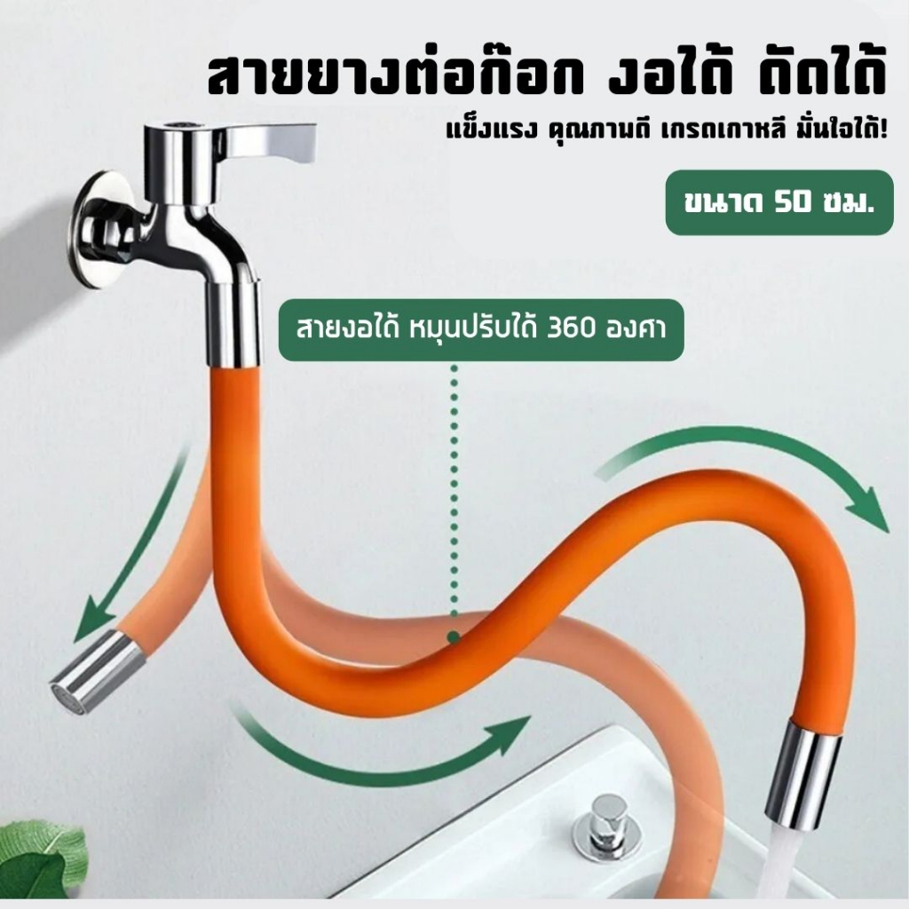 ท่อต่อก็อกน้ำ 360องศา ดัดได้ ขนาด 20 ซม. 50 ซม. สายยางซิลิโคน ราคาถูก